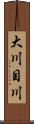 大川目川 Scroll