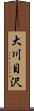 大川目沢 Scroll