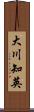 大川知英 Scroll