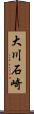 大川石崎 Scroll