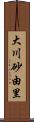 大川砂由里 Scroll