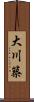 大川築 Scroll