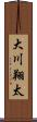 大川翔太 Scroll