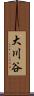 大川谷 Scroll