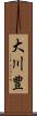 大川豊 Scroll