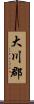 大川郡 Scroll