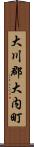 大川郡大内町 Scroll