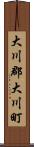 大川郡大川町 Scroll