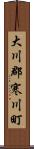 大川郡寒川町 Scroll