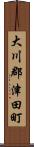 大川郡津田町 Scroll
