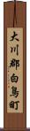 大川郡白鳥町 Scroll