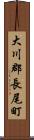 大川郡長尾町 Scroll