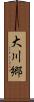 大川郷 Scroll