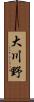大川野 Scroll