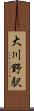大川野駅 Scroll