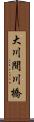 大川間川橋 Scroll