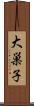大巣子 Scroll