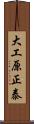 大工原正泰 Scroll