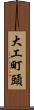 大工町頭 Scroll