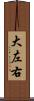 大左右 Scroll