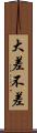 大差不差 Scroll