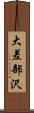 大差部沢 Scroll