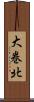 大巻北 Scroll