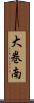 大巻南 Scroll