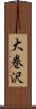 大巻沢 Scroll