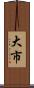 大市 Scroll