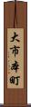 大市本町 Scroll