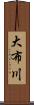 大布川 Scroll