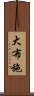 大布施 Scroll