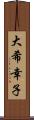 大希幸子 Scroll
