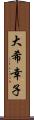 大希幸子 Scroll