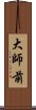 大師前 Scroll