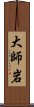 大師岩 Scroll