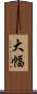 大幅 Scroll