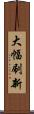 大幅刷新 Scroll
