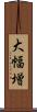 大幅増 Scroll