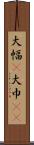 大幅(P) Scroll