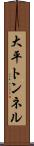 大平トンネル Scroll