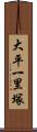 大平一里塚 Scroll