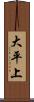 大平上 Scroll