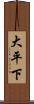 大平下 Scroll