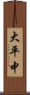大平中 Scroll