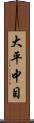 大平中目 Scroll