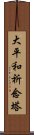 大平和祈念塔 Scroll