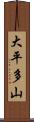 大平多山 Scroll