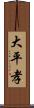 大平孝 Scroll